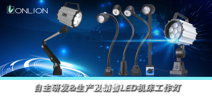 研發生產LED機床工作燈