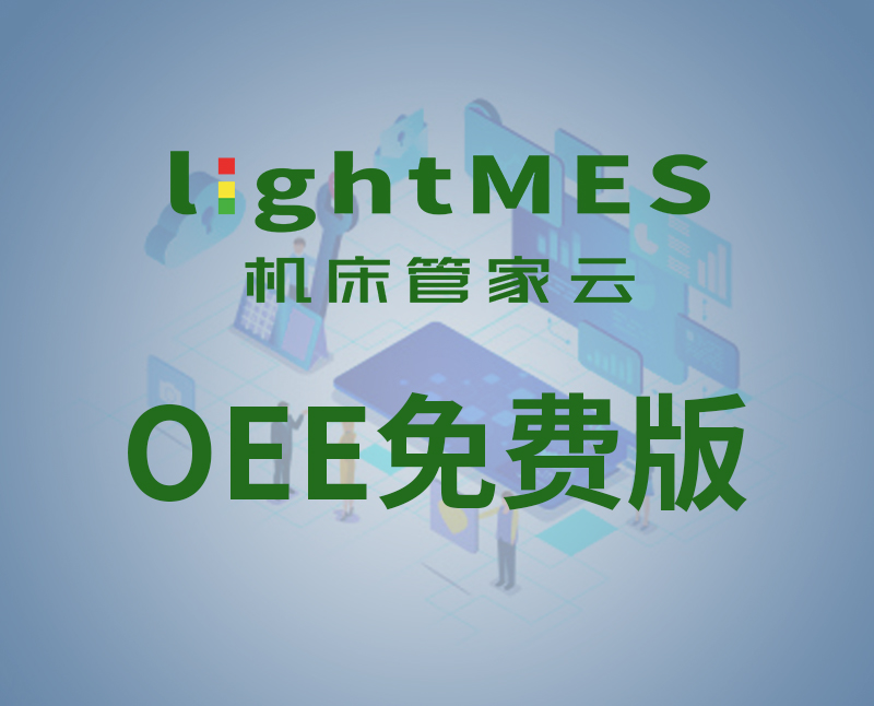 lightMES-OEE免費版