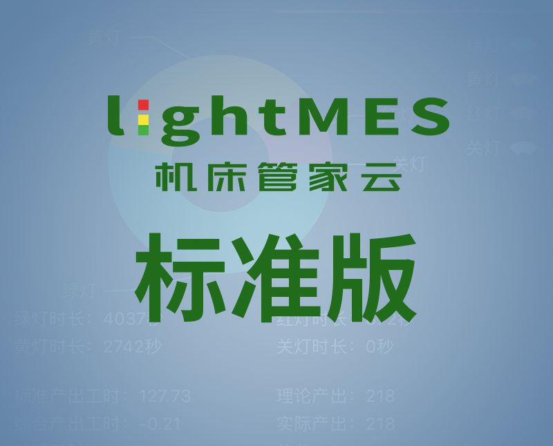 lightMES-標準版