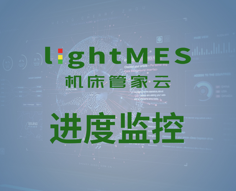 lightMES-進度監控